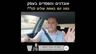 עמית קולינסקי יועץ כלכלי אסטרטגי - הפסדים ואובדנים בעסק - כמה הם באמת עולים לנו?