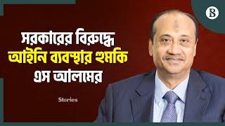 ইউনূস সরকারের বিরুদ্ধে কেন আইনি ব্যবস্থার হুমকি এস আলমের? | S Alam Group | The Business Standard