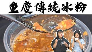 【美食開箱特輯】重慶冰粉｜豆來｜北健活力頻道