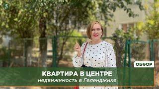 Квартира в центре: недвижимость в Геленджике