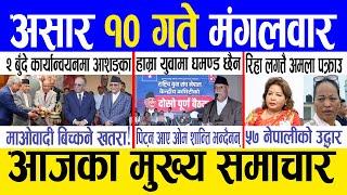 Today news  nepali news | aaja ka mukhya samachar, nepali samachar live | Ashar 10 gate 2082.