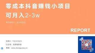 50 零成本抖音赚钱小项目，可月入2 3w