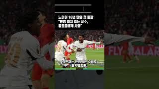 NO~! 18년만에 첫 퇴장! 팀도 1:0 패배 노이어의 악몽같은 수비실수