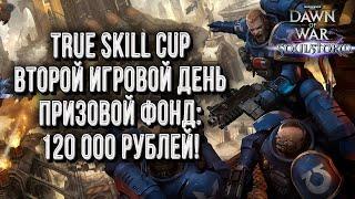 ТУРНИР С ПРИЗОМ 120 000 Р: Warhammer 40000 Dawn of War Soulstorm День #2