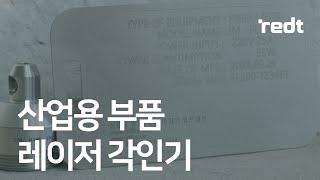 [IM-FL300] 산업용 부품 레이저 각인하기 #레이저 #cnc #산업용 #산업용레이저 #산업용마킹기 #CNC