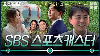 우승콜 개발의 귀재, 한국 야구 중계의 원톱! 정우영 캐스터 [SBS 스포츠캐스터] | 외선순환 ep.5ㅣHUFS HANA