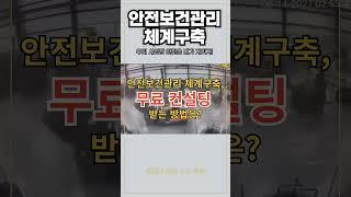 안전보건관리 체계구축