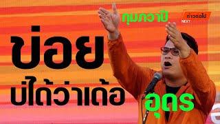 ข่อยบ่ได้ว่าเด้อ กุมภวาปี อุดรธานี อรรถพล บัวพัฒน์ ประชาชน #ก้าวต่อไป