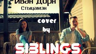 Иван Дорн - Стыцамэн (cover by Siblings)