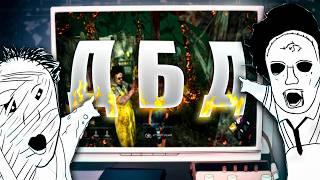 Поясню за ДБД за 8 минут. Dead By Daylight