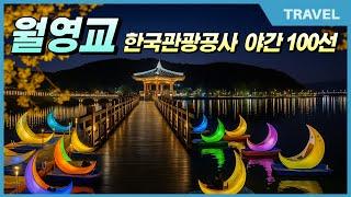 안동 월영교 야경 명소｜한국에서 가장 아름다운 목조다리 | 안동 여행 필수코스! 월영교 야경 걷기｜사진 명소·데이트 코스 추천 #안동여행, #월영교, #안동가볼만한곳