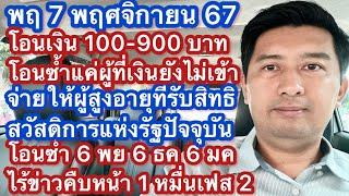 พฤ 7 พย 67 โอนเงินซ้ำรอบตกหล่น 900 บาท สูงอายุสิทธิสวัสดิการแห่งรัฐ ไร้ความคืบหน้าเงิน 10,000 เฟส 2