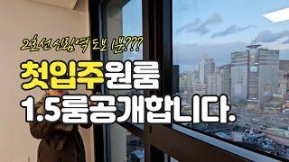 2호선 신축 오피스텔 원룸과 1.5룸 강남, 여의도, 구디,가디,  직주 근접 실현 신림역3번출구 도보1-2분  [신림역세권 K VIEW TOWER 내부공개 제2편]