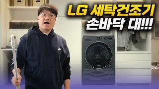 모두가 기다려온 꿈의 세탁건조기, LG 워시콤보! 외계인도 놀랄만...? 하지만 이것만은 왜? 미래 기술 스펙 탐구!