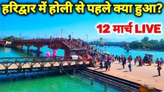 Haridwar, होली से पहले हैरान करने वाले दृश्य | घाट, पार्किंग, मंदिर, रास्तों पर सन्नाटा II 12 March