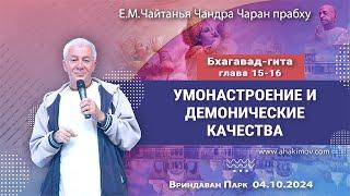 04/10/2024, БГ, Глава 15 и 16, Умонастроение и демонические качества - Чайтанья Чандра Чаран Прабху