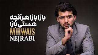 Merwais Nejrabi | Baza Baza Har Aan Che Hasti Baza | بازا بازا هر آنچه هستی بازا