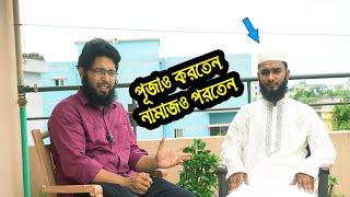 পূজাও করতেন আবার নামাজ পড়তেন। কিভাবে ফিরে আসলেন ইসলামে শুনুন তার মুখ থেকেই।