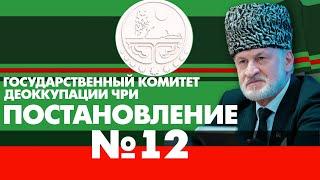 Постановление №12. Государственный Комитет Деоккупации ЧРИ. Ахмед Закаев