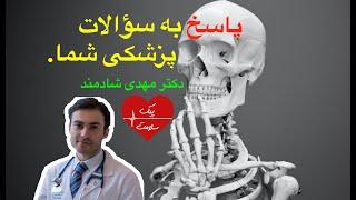 پاسخ به سوالات شما در باره روماتیسم، نا رسایی قلبی، فشار خون، لوپس ، و بی حسی صورت.