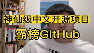 推荐一个神仙级中文开源项目，一行代码都没有，却霸榜GitHub，用过的都直呼666