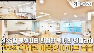 인천신축아파트 실35평 다이닝공간 장점인 럭셔리 인테리어~ 7호선 역세권 미분양 아파트 줍줍 [인천신축아파트][인천신축아파트매매]
