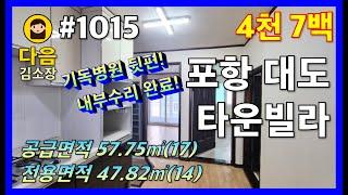 #1015 포항 남구 대도동 타운빌라 #다음공인중개사 #010-2622-8488 #세명기독병원