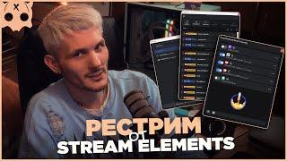 Рестрим от stream elements ,  SE Live Multistreaming в obs