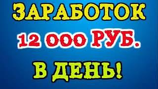 КАК ЗАРАБОТАТЬ ДЕНЬГИ В ИНТЕРНЕТЕ - ИНТЕРНЕТ ЗАРАБОТОК ДЕНЕГ от 12000 РУБЛЕЙ В ДЕНЬ с мин ВЛОЖЕНИЙ