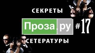 Проза.ру #17. Комиссар Варгас наступает!