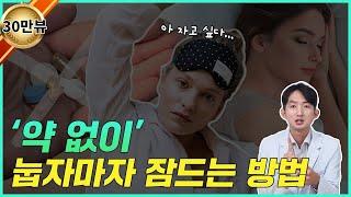 눕자마자 자는 사람은 보지마세요. 잘자기 위해 중요한 3가지. #불면증치료