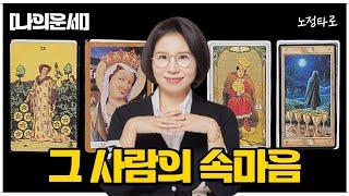 [타로]소름주의그 사람의 속마음상대방이 품고 있는 솔직한 감정은 ㅇㅇㅇ ?