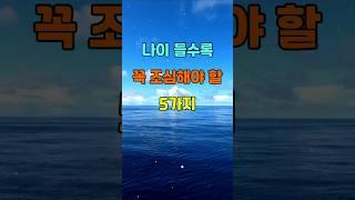 나이 들수록 꼭 조심해야 할 5가지  #명언 #좋은글 #지혜