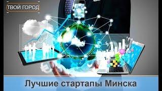 Лучшие стартапы Минска. ТВОЙ ГОРОД