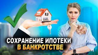 Как сохранить ипотеку при банкротстве? | Банкротство c ипотекой. Как сохранить ипотечную квартиру?