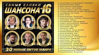 САМЫЕ СЛИВКИ ШАНСОНА 16 (Полный сборник)