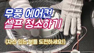 무풍에어컨(곰팡이, 먼지) 셀프청소 하는 방법(청소비용 20만원 절약 영상)