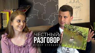 «Честный разговор» с Фёдором Степановым.