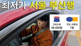 연비 20km/L 이상 유지하고 서울에서 부산까지 국도 타기