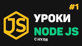 Изучение Node JS с нуля / #1 – Введение в Node JS и Express JS для начинающих