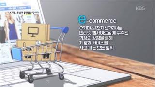 세계 시장의 중심 되가는 E-commerce [다큐ON] 20200717