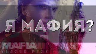 Я МАФИОЗИ?  | MAFIA 3