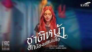 ชาติหน้าฮักน้องแหน่เด้อ -  คะแนน นัจนันท์「 LYRIC AUDIO VERSION 」