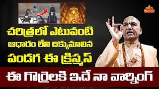 Radha Manohar Das Fires on Santa Claus Hat Incident on Annamayya Statue in Tirumala | BhaktiOne