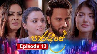Paradeese | Episode 13 - (2024-08-14) | ITN