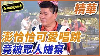 ️【精華】澎恰恰可愛唱跳！竟被眾人嫌棄｜超級夜總會 Super Night Club