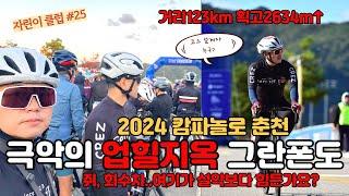 멸치 따라서 춘천 그란폰도 완주 가능?? 2024 캄파놀로춘천그란폰도 | 자전거 초보 | 고프로 12 | Bike Road Korea | [자린이클럽#25]