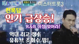 미스터트롯3 천록담 급부상!  R&B 이정은 잊어라! 대장전 역대 최고 점수! 유튜브 조회수 급상승! 톱7 무난?