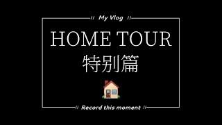 HOME TOUR | 特别篇 | 在新山帮我朋友的家做一些小小的室内设计和打造他家的橱 | 橱的设计和墙壁的颜色配搭 |