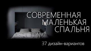 Современная маленькая спальня | 37 дизайн идей мини спальни в современном стиле, различные стили